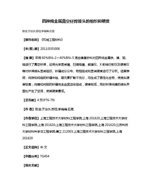 四种纯金属真空钎焊接头的组织和硬度