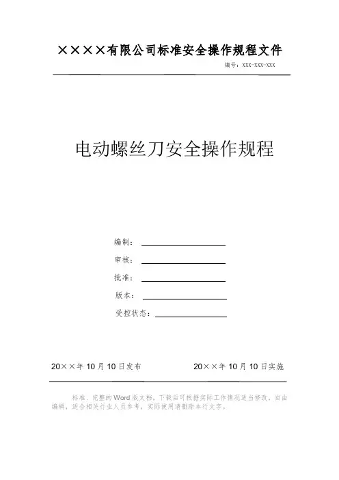 电动螺丝刀安全操作规程 安全操作规程 岗位作业指导书 岗位操作规程 