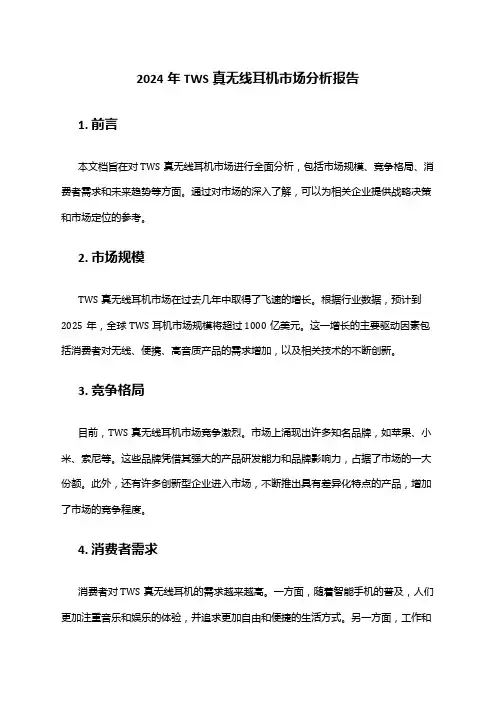 2024年TWS真无线耳机市场分析报告
