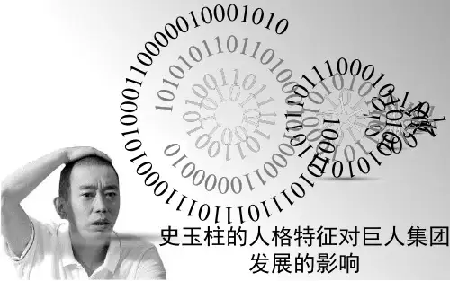 史玉柱人格特征对巨人集团发展的影响