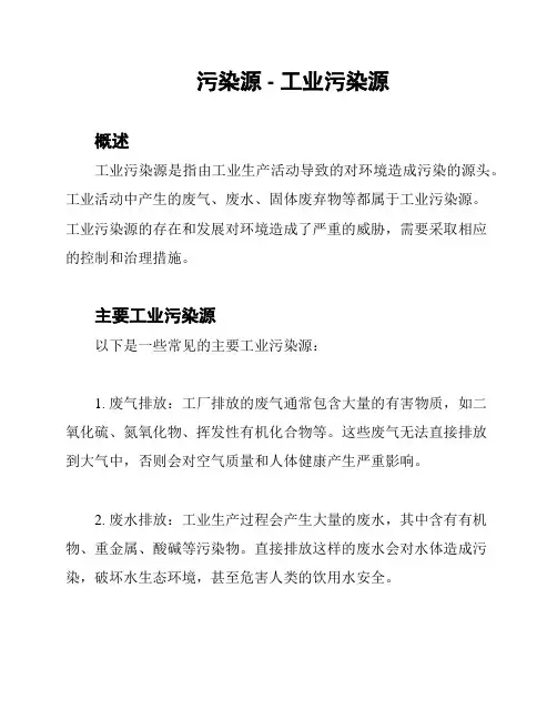 污染源 - 工业污染源