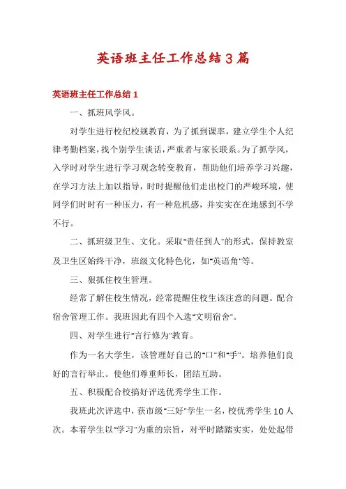 英语班主任工作总结3篇