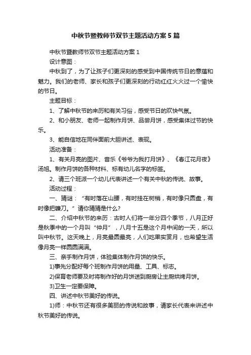 中秋节暨教师节双节主题活动方案5篇