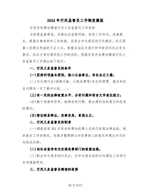 2024年行风监督员工作制度模版(二篇)