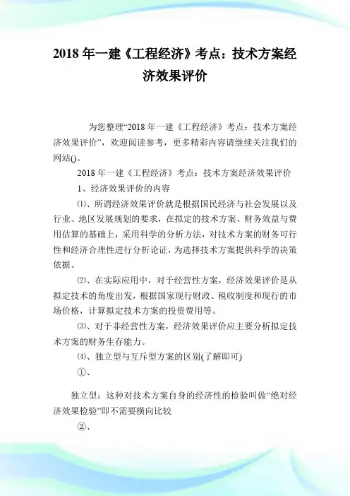 一建工程经济考点技术方案经济效果评价.doc