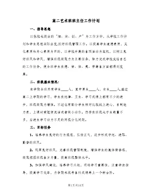 2024年高二艺术班班主任工作计划（4篇）