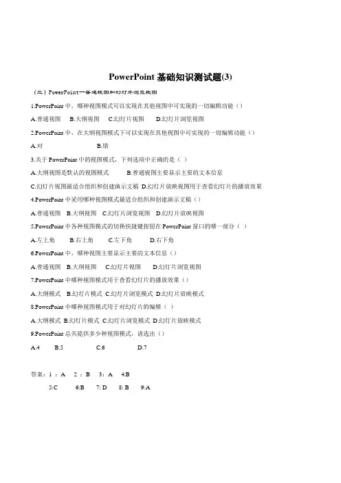 初中信息技术PowerPoint基础知识测试题附参考答案