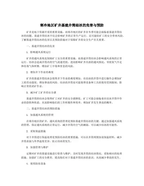 寒冷地区矿井基建井筒结冰的危害与预防