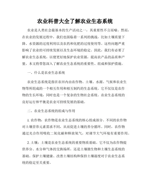 农业科普大全了解农业生态系统