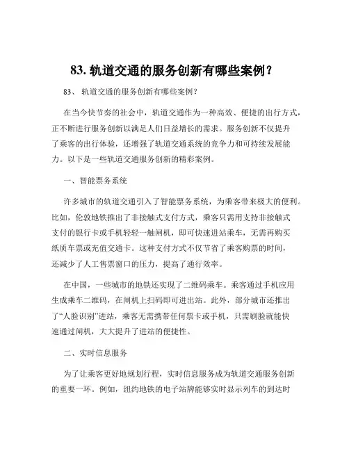 83. 轨道交通的服务创新有哪些案例？