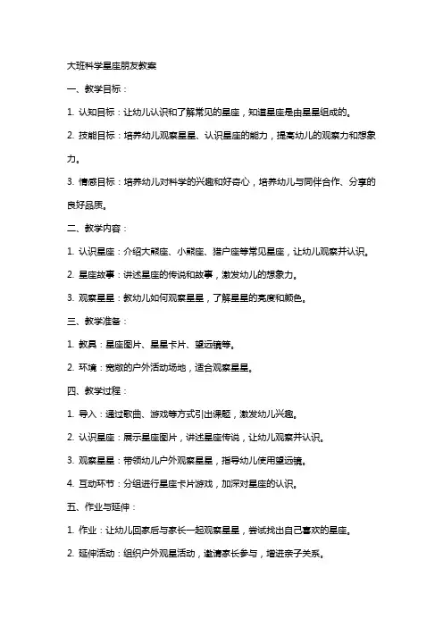 大班科学星座朋友教案