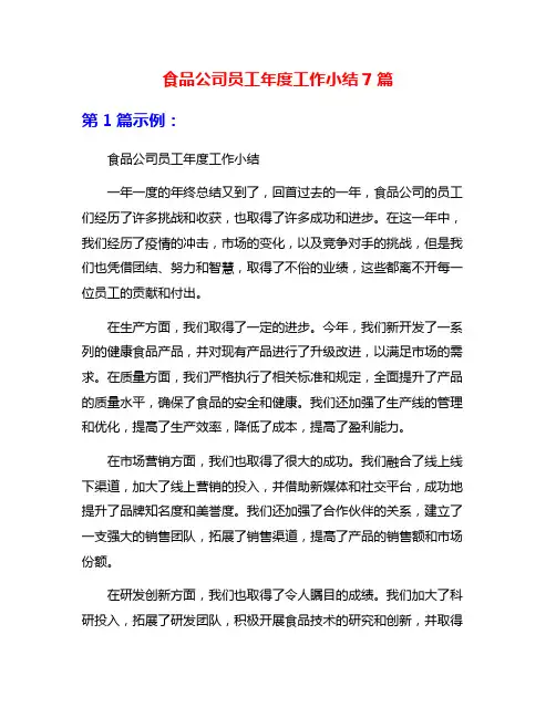 食品公司员工年度工作小结7篇