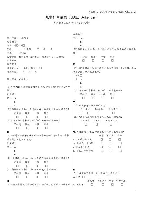 (完整word)儿童行为量表(CBCL)Achenbach