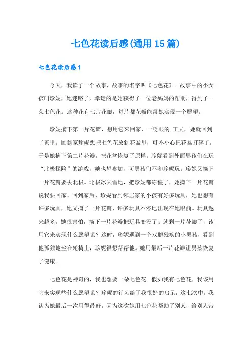 七色花读后感(通用15篇)