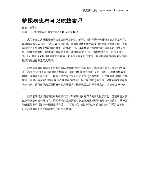 糖尿病患者可以吃蜂蜜吗.doc