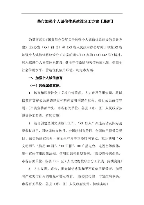 某市加强个人诚信体系建设分工方案【最新】