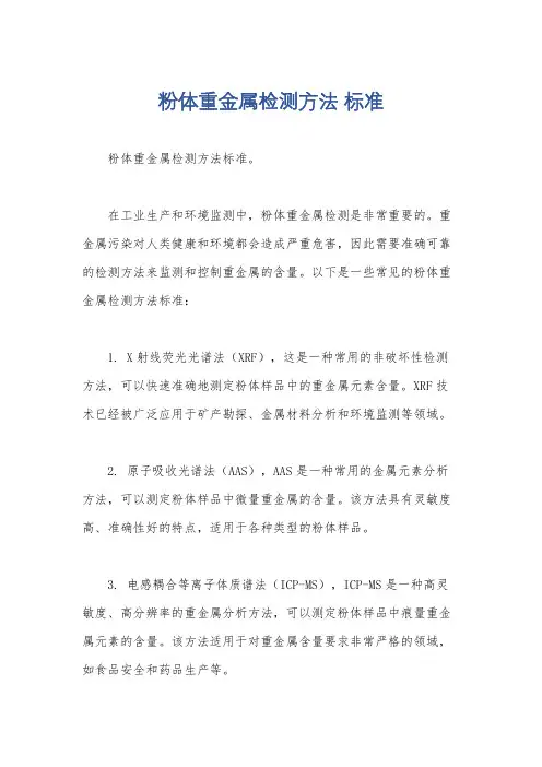 粉体重金属检测方法 标准