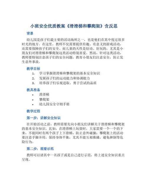 小班安全优质教案《滑滑梯和攀爬架》含反思