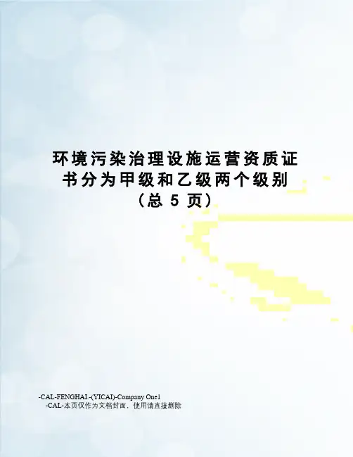 环境污染治理设施运营资质证书分为甲级和乙级两个级别