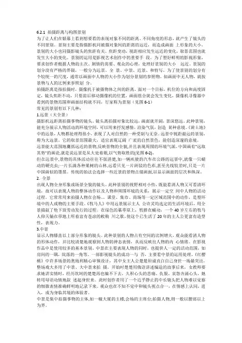 第六章_景别与镜头(摄像机机位选择与取景)
