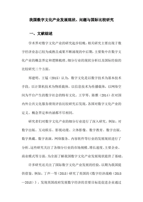 我国数字文化产业发展现状、问题与国际比较研究