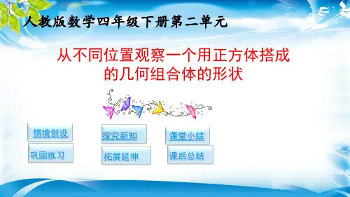 四年级下册数学课件-2.1.从不同位置观察一个用正方体搭成的几何组合体的形状(人教版)(共16张PPT)[优秀课