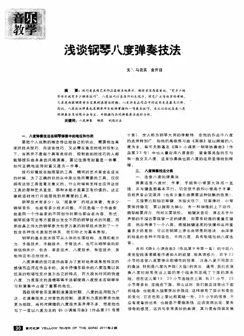 浅谈钢琴八度弹奏技法