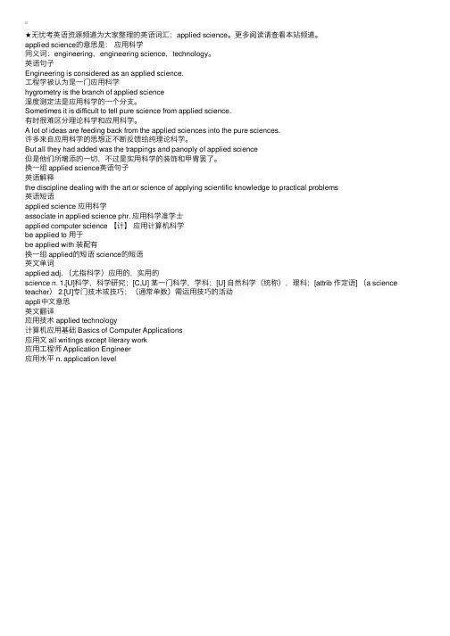 英语词汇：appliedscience