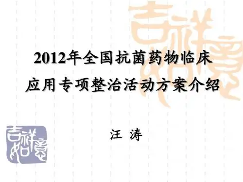 (2012.05.11)全国抗菌药物临床应用专项整治活动方案介绍