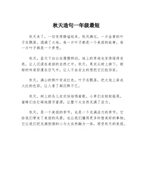 秋天造句一年级最短