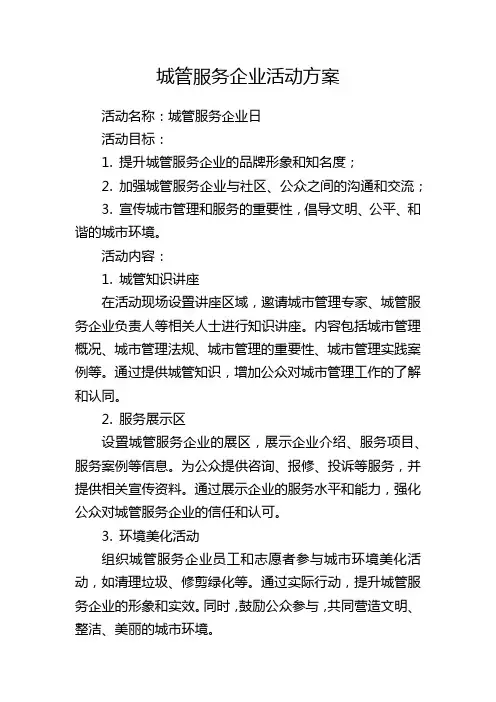 城管服务企业活动方案