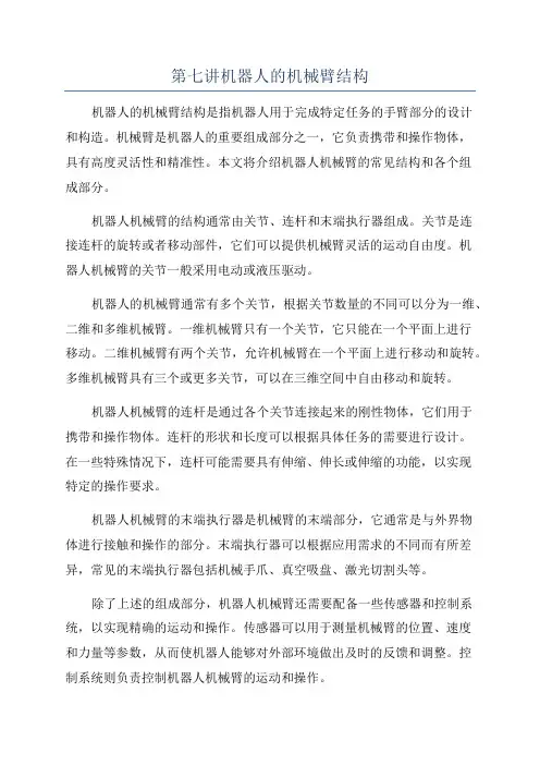 第七讲机器人的机械臂结构