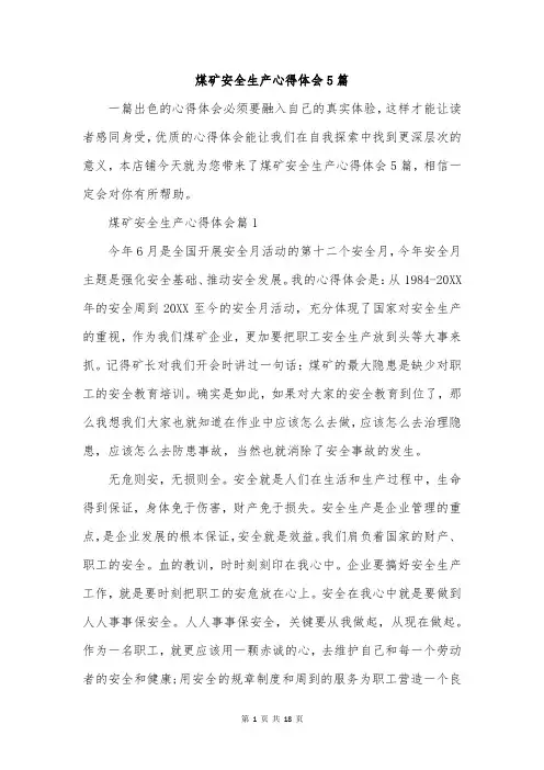 煤矿安全生产心得体会5篇