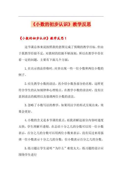 《小数的初步认识》教学反思(多篇汇编)