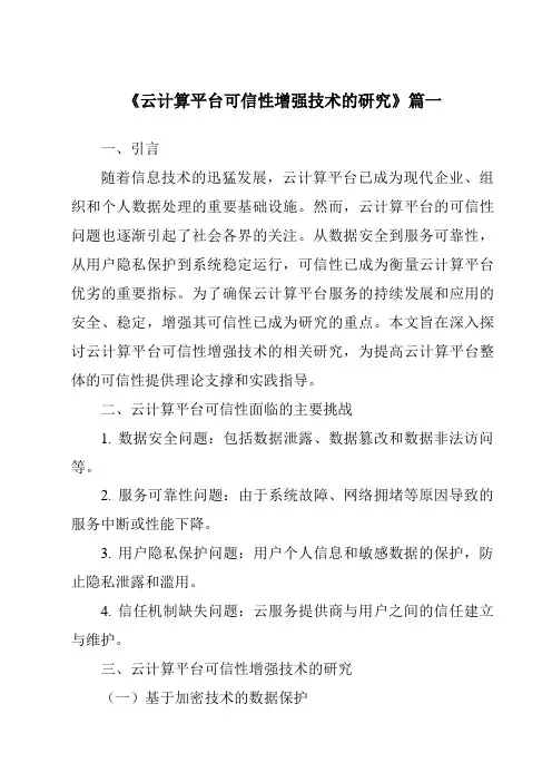 《2024年云计算平台可信性增强技术的研究》范文