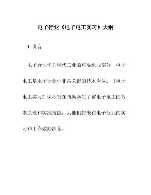 电子行业《电子电工实习》大纲
