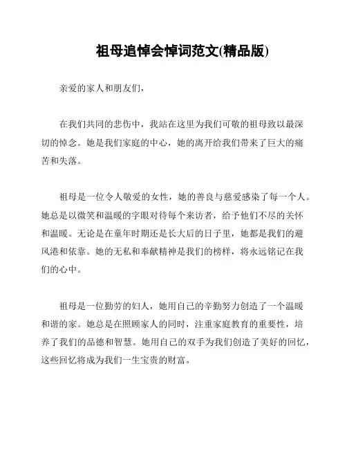 祖母追悼会悼词范文(精品版)