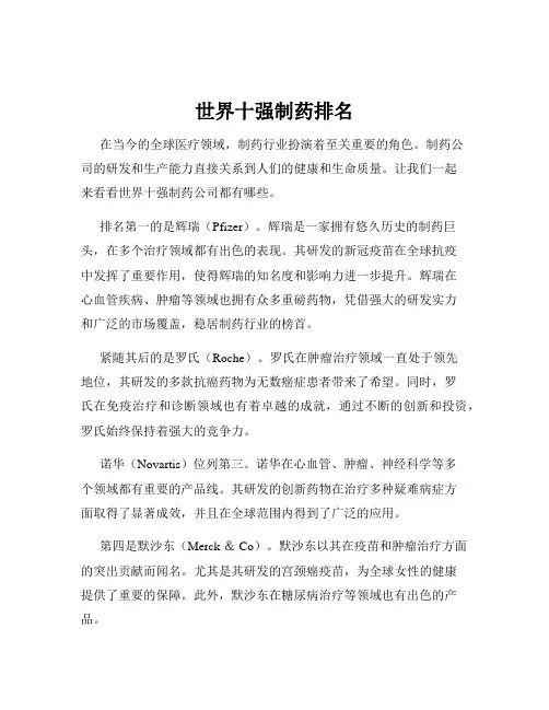 世界十强制药排名