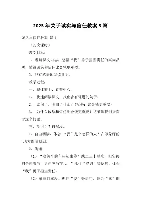 2023年关于诚实与信任教案3篇