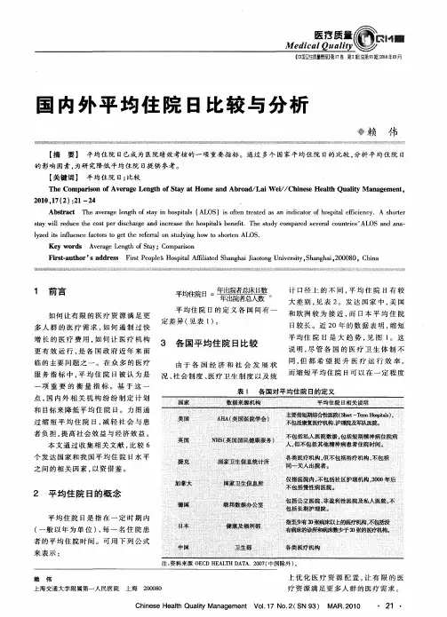 国内外平均住院日比较与分析
