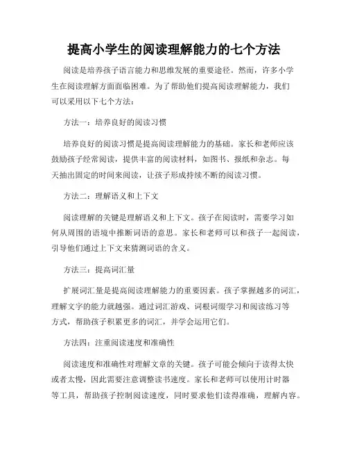 提高小学生的阅读理解能力的七个方法
