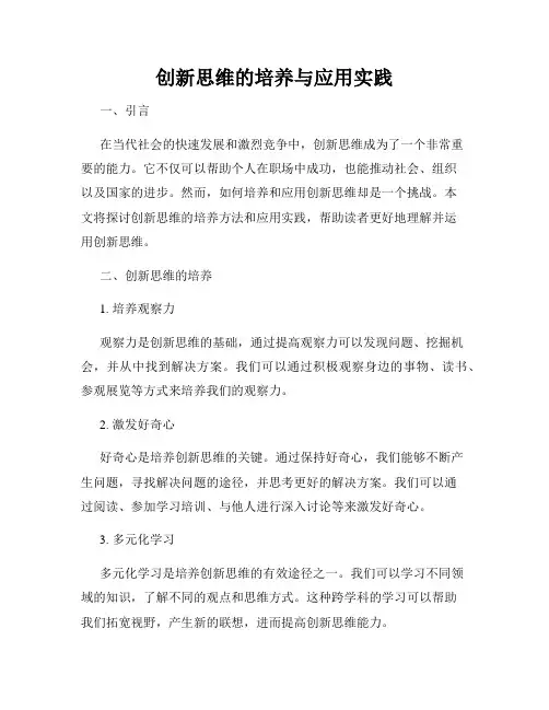 创新思维的培养与应用实践