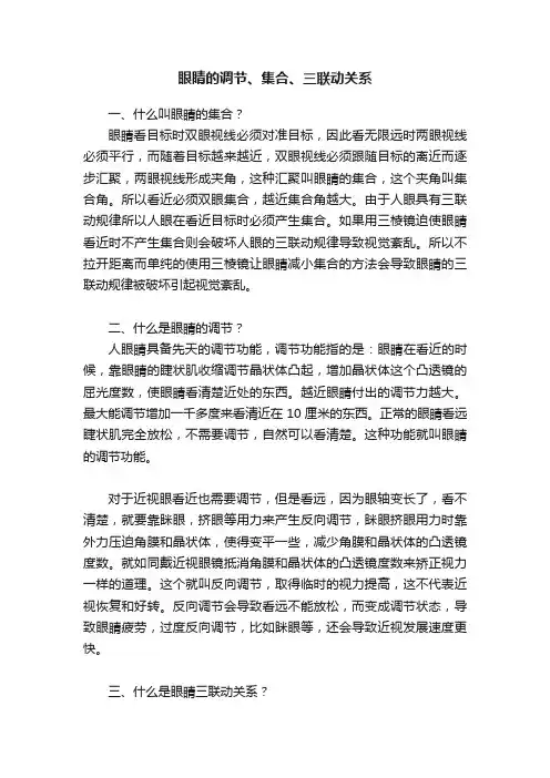 眼睛的调节、集合、三联动关系