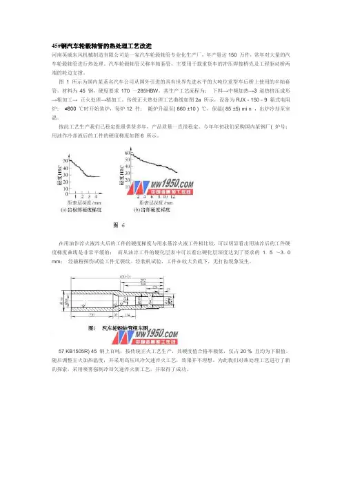 45#钢汽车轮毂轴管的热处理工艺改进