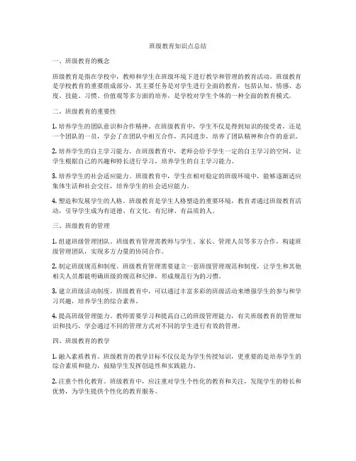 班级教育知识点总结