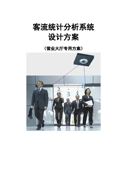 客流统计系统解决方案设计