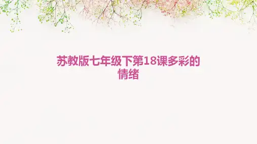 苏教版七年级下第18课多彩的情绪