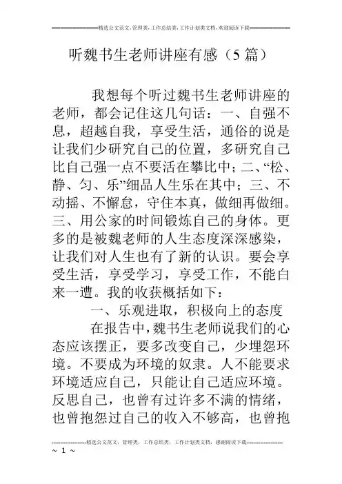 听魏书生老师讲座有感(5篇)