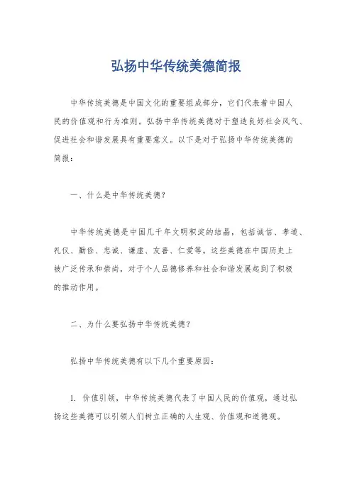 弘扬中华传统美德简报