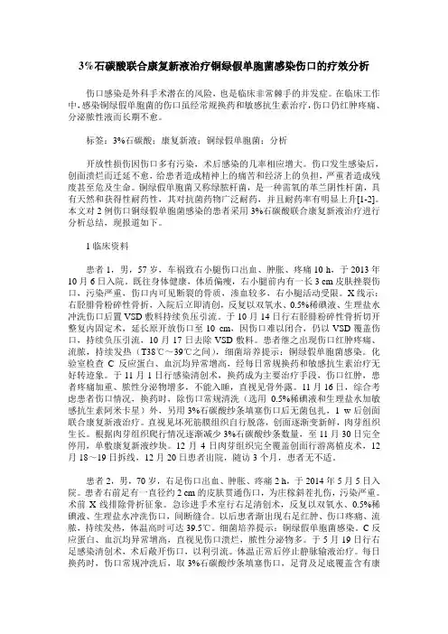 3%石碳酸联合康复新液治疗铜绿假单胞菌感染伤口的疗效分析